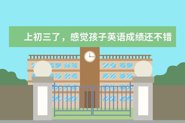 上初三了，感觉孩子英语成绩还不错，有拔尖班可以提高的吗？