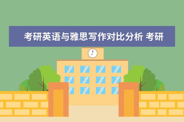 考研英语与雅思写作对比分析 考研英语与雅思的区别