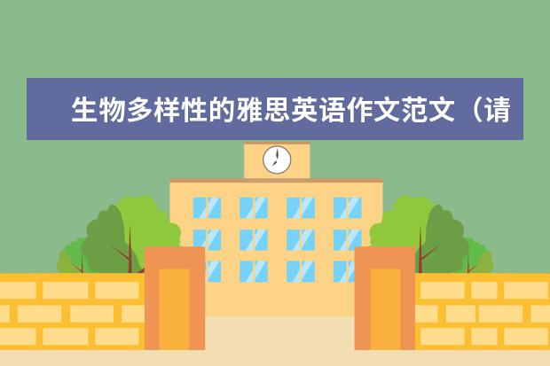 生物多样性的雅思英语作文范文（请问6月19日雅思写作考试真题与范文）