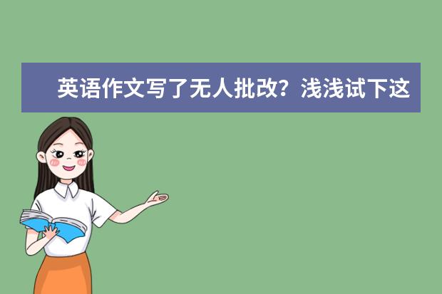 英语作文写了无人批改？浅浅试下这些软件 英语写作高级替换词大全（四六级，考研/高考英语，雅思托福英语作文皆可用）