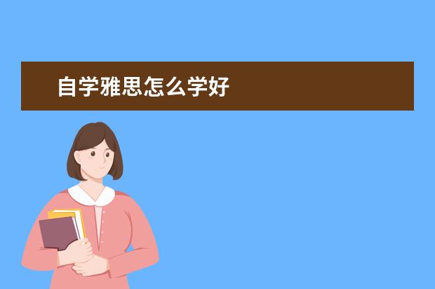 自学雅思怎么学好