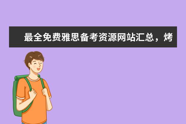 最全免费雅思备考资源网站汇总，烤鸭们看过来！ 推荐一个写作人工批改网站