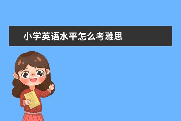 小学英语水平怎么考雅思