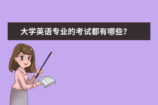 大学英语专业的考试都有哪些？