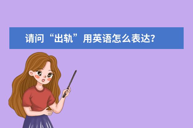 请问“出轨”用英语怎么表达？