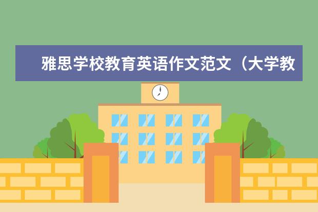 雅思学校教育英语作文范文（大学教育的雅思作文）