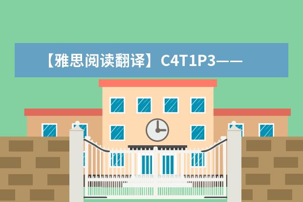 【雅思阅读翻译】C4T1P3——视觉符号与盲人（雅思作文国际旅游不能促进文化的理解）