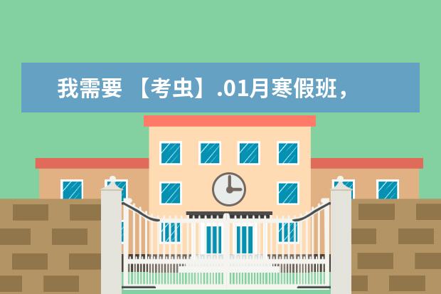 我需要 【考虫】.01月寒假班，雅思百度网盘的链接有吗？急！