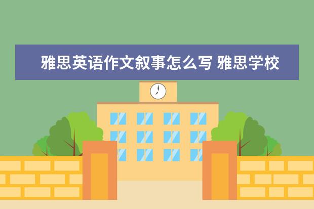 雅思英语作文叙事怎么写 雅思学校教育英语作文范文