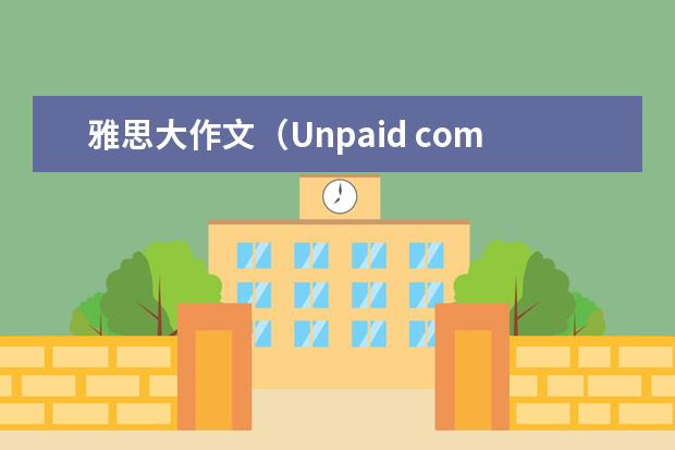 雅思大作文（Unpaid community service）（生物多样性的雅思英语作文范文）