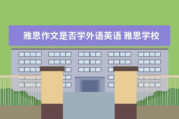 雅思作文是否学外语英语 雅思学校教育英语作文范文