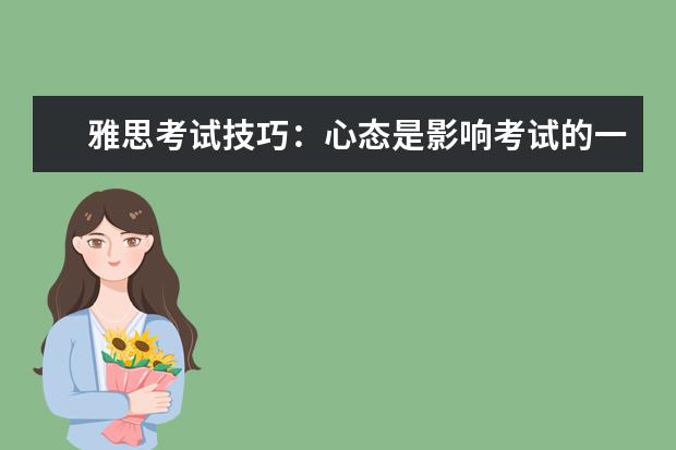 雅思考试技巧：心态是影响考试的一个非常重要因素（小站雅思写作g类作文解析）