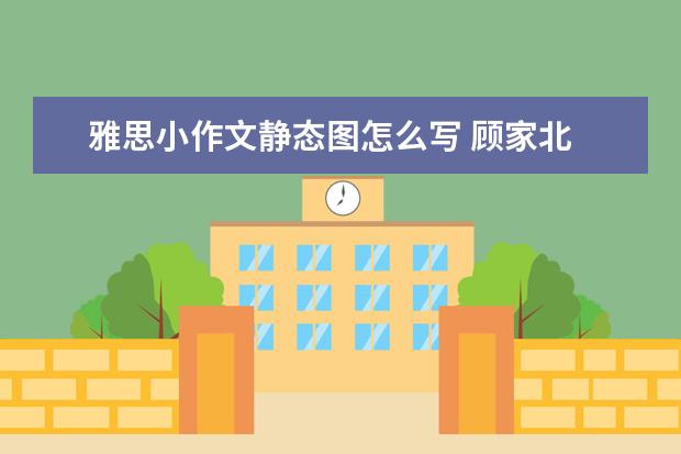 雅思小作文静态图怎么写 顾家北