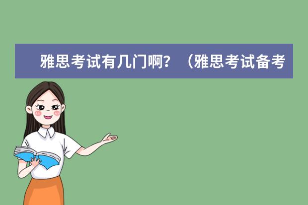 雅思考试有几门啊？（雅思考试备考：8-11雅思作文真题）