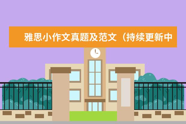 雅思小作文真题及范文（持续更新中） 求：考过的所有雅思作文题目。截止到10.23号。。。