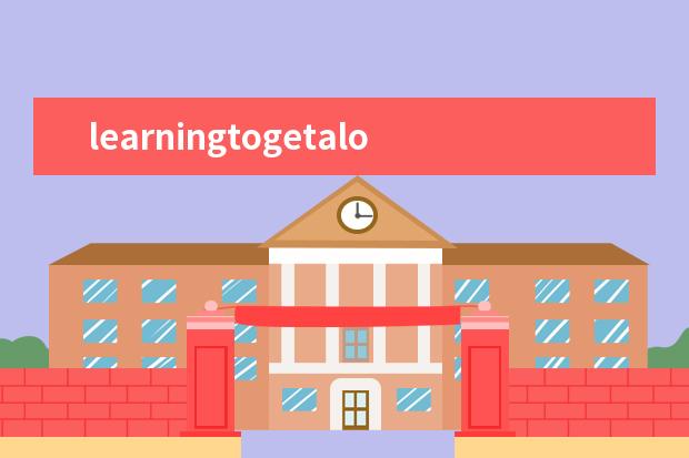 learningtogetalongwithothers作文英语作文（雅思学校教育英语作文范文）