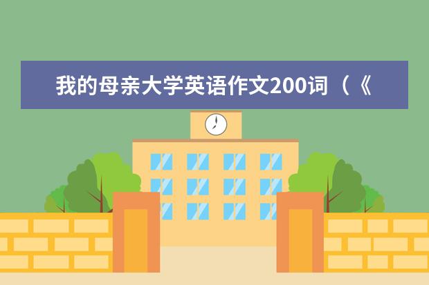 我的母亲大学英语作文200词（《我的妈妈》英语我作文80个单词带翻译）
