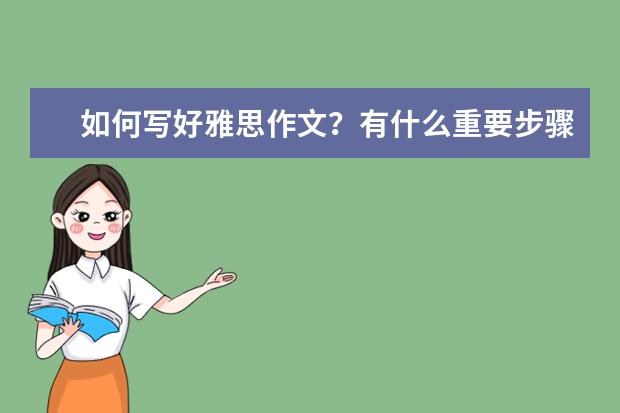 如何写好雅思作文？有什么重要步骤？