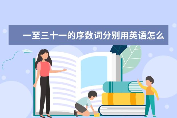 一至三十一的序数词分别用英语怎么写（不要缩略）？