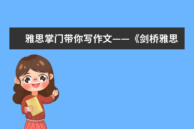 雅思掌门带你写作文——《剑桥雅思18》TEST3大作文（推荐2个英文写作免费修改网站）