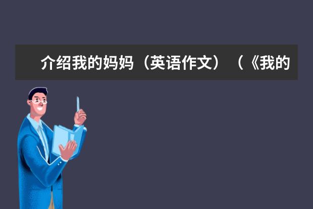 介绍我的妈妈（英语作文）（《我的妈妈》英语我作文80个单词带翻译）