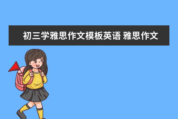 初三学雅思作文模板英语 雅思作文模板?