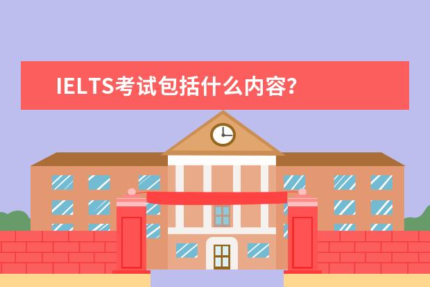 IELTS考试包括什么内容？