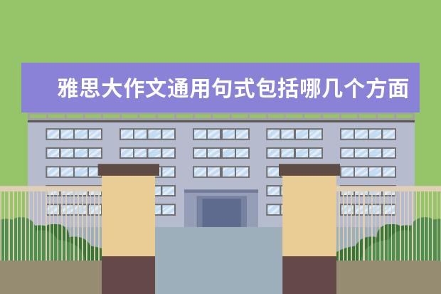 雅思大作文通用句式包括哪几个方面（雅思作文句子）