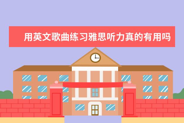 用英文歌曲练习雅思听力真的有用吗?