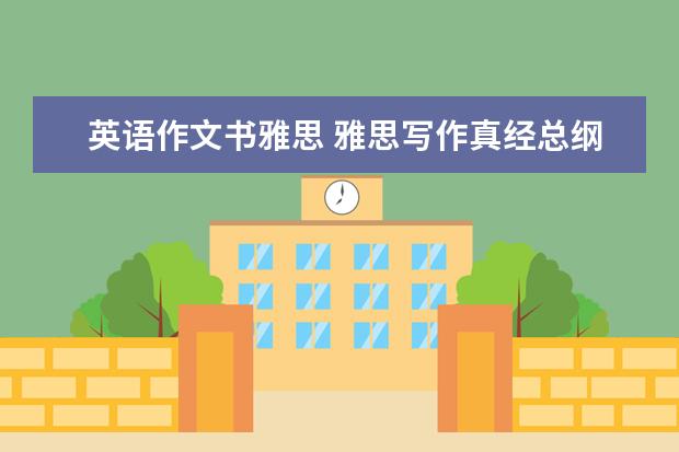 英语作文书雅思 雅思写作真经总纲》内容介绍