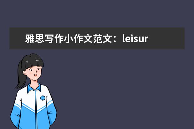 雅思写作小作文范文：leisure activities（雅思作文句子）