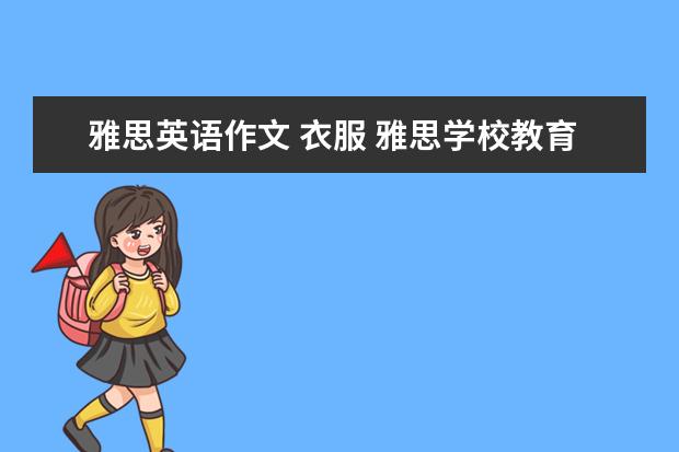 雅思英语作文 衣服 雅思学校教育英语作文范文