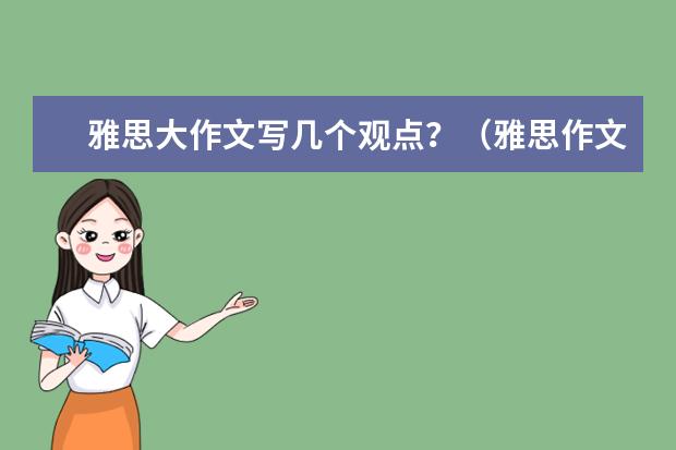 雅思大作文写几个观点？（雅思作文高分观点参考：Does the younger generation know best?）