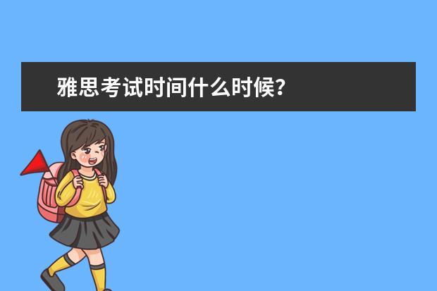 雅思考试时间什么时候？