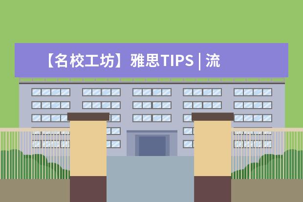【名校工坊】雅思TIPS | 流程图Flow Chart怎么做才更顺溜？
