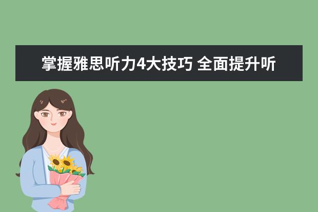 掌握雅思听力4大技巧 全面提升听力水平 雅思备考听力有效训练方法
