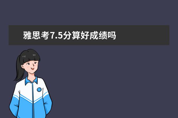 雅思考7.5分算好成绩吗