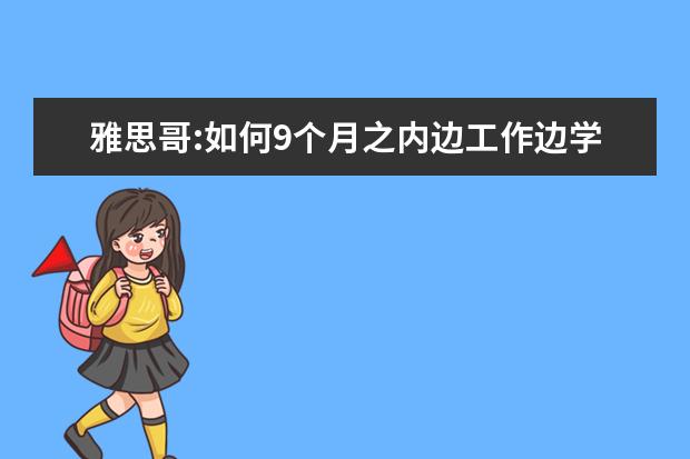 雅思哥:如何9个月之内边工作边学习雅思并达到6.5分?