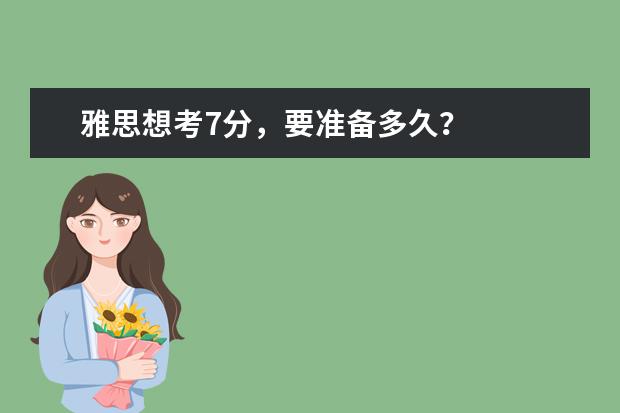 雅思想考7分，要准备多久？