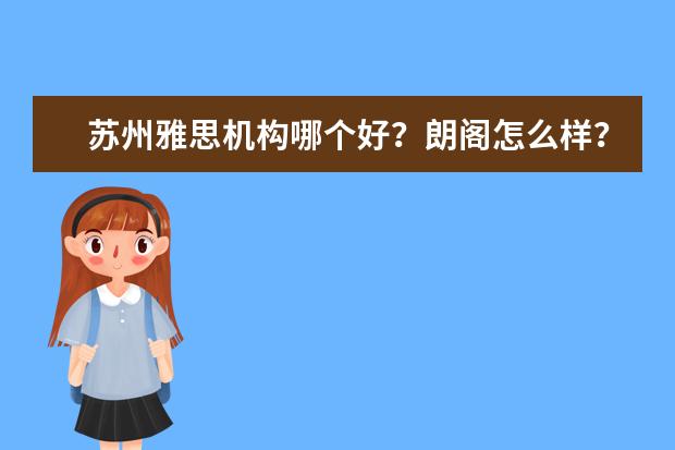 苏州雅思机构哪个好？朗阁怎么样？