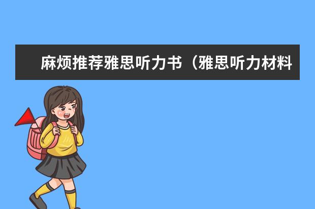 麻烦推荐雅思听力书（雅思听力材料推荐）