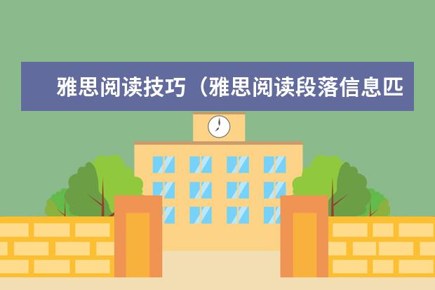 雅思阅读技巧（雅思阅读段落信息匹配题技巧）