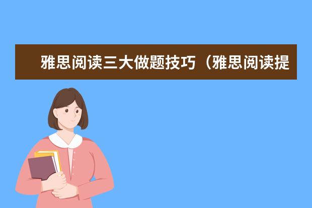 雅思阅读三大做题技巧（雅思阅读提升技巧）