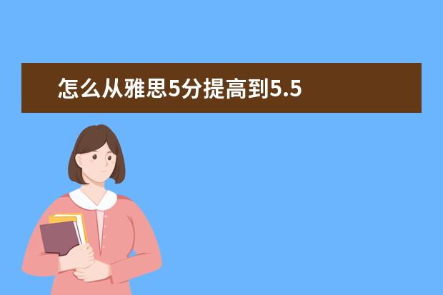 怎么从雅思5分提高到5.5