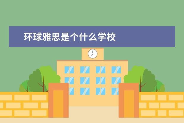 环球雅思是个什么学校