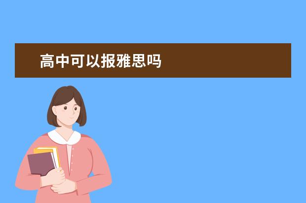 高中可以报雅思吗