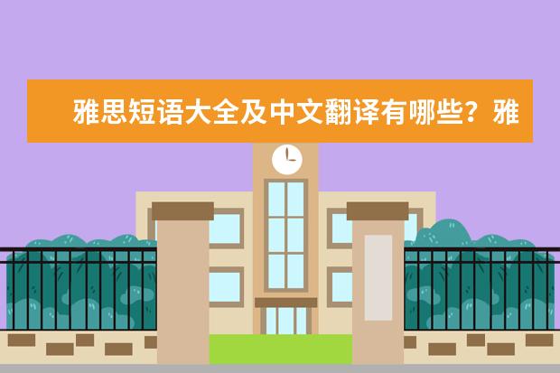 雅思短语大全及中文翻译有哪些？雅思短语大全及中文翻译