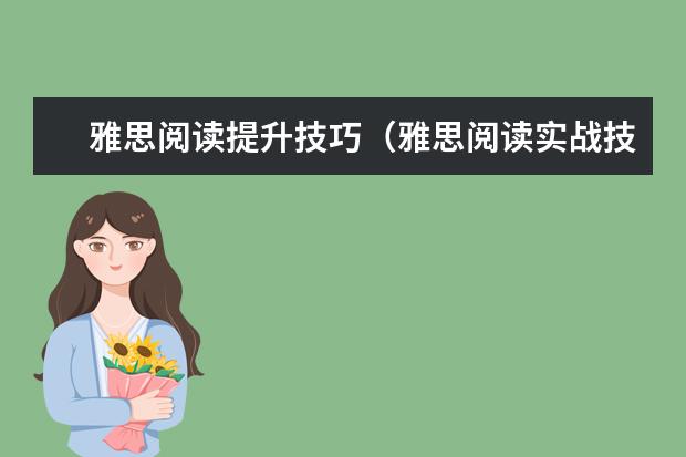 雅思阅读提升技巧（雅思阅读实战技巧目录）