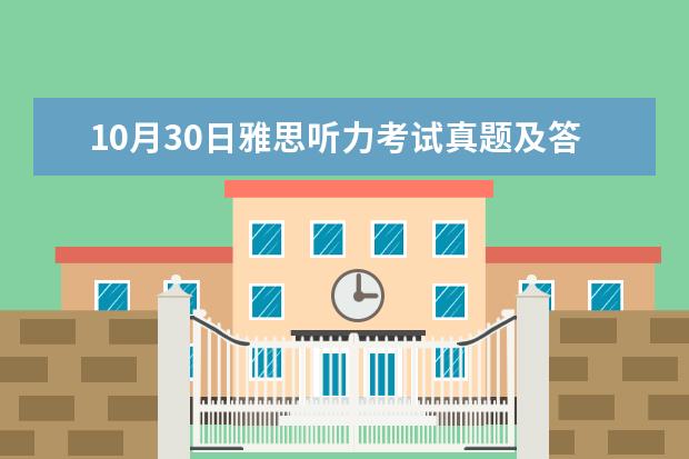 10月30日雅思听力考试真题及答案（剑6Test2听力Section2解析【雅思真题】）