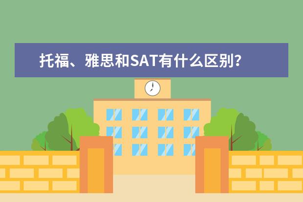托福、雅思和SAT有什么区别？